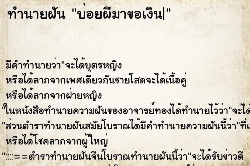 ทำนายฝันบ่อยผีมาขอเงิน| ทำนายฝันทำนายฝันบ่อยผีมาขอเงิน|